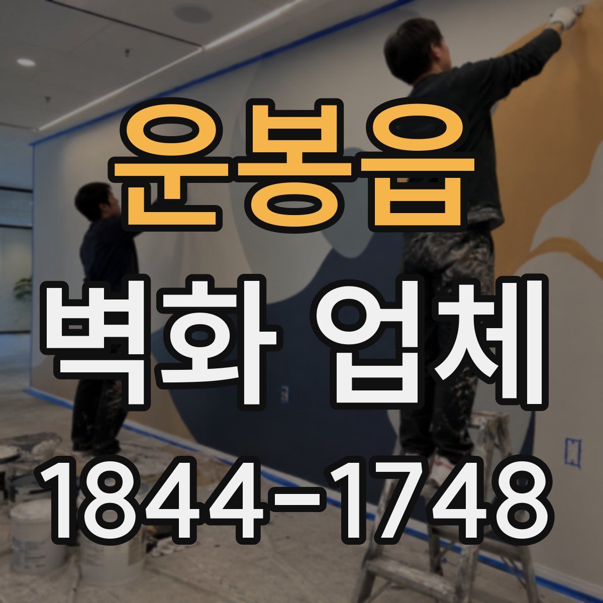 운봉읍 벽화 업체