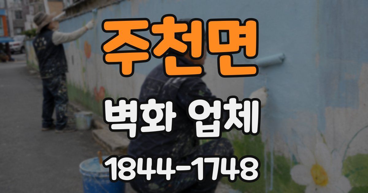 주천면 벽화 업체