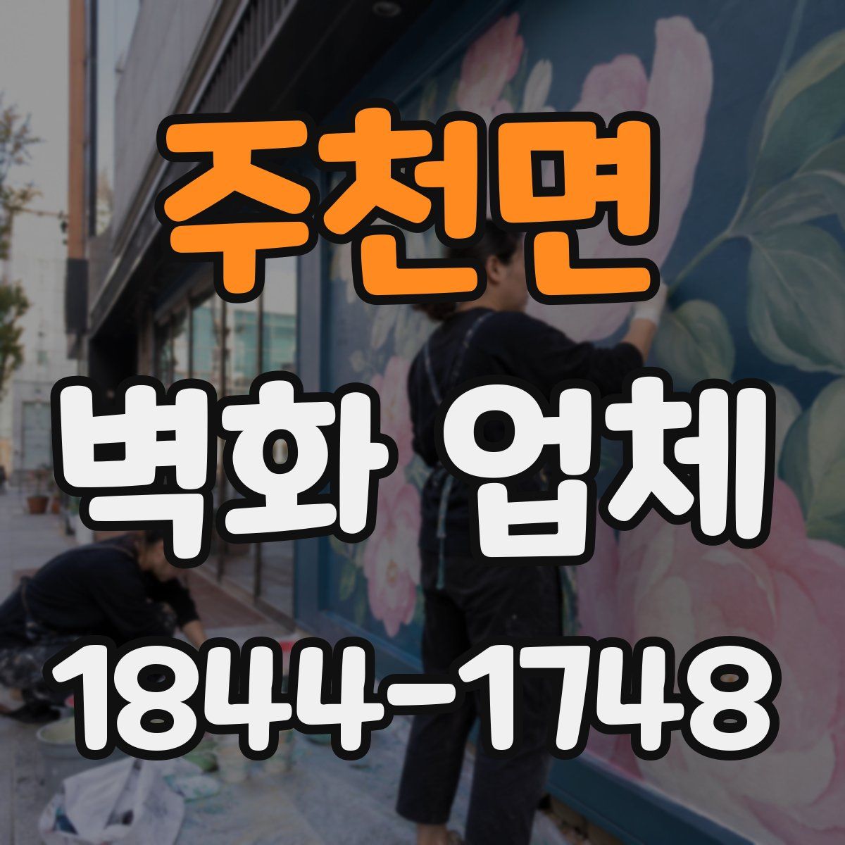 주천면 벽화 업체