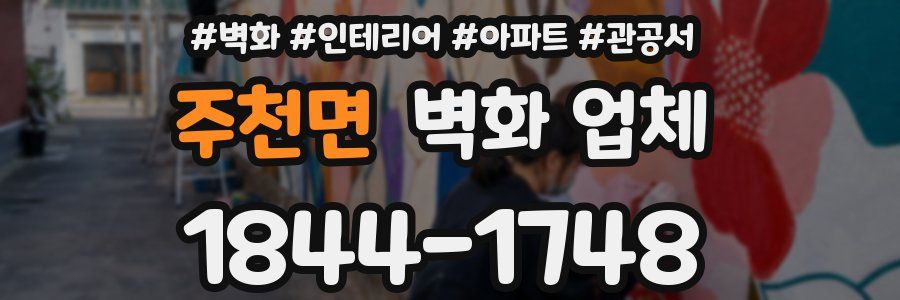 주천면 벽화 업체