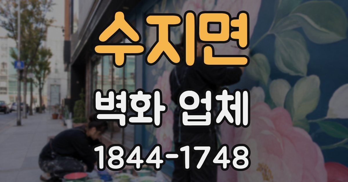수지면 벽화 업체
