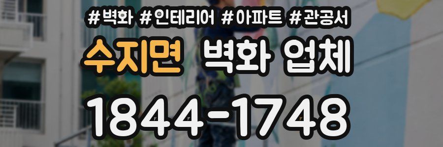 수지면 벽화 업체