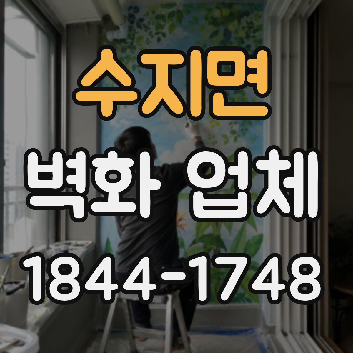 수지면 벽화 업체