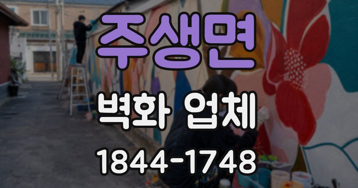 주생면 벽화 업체