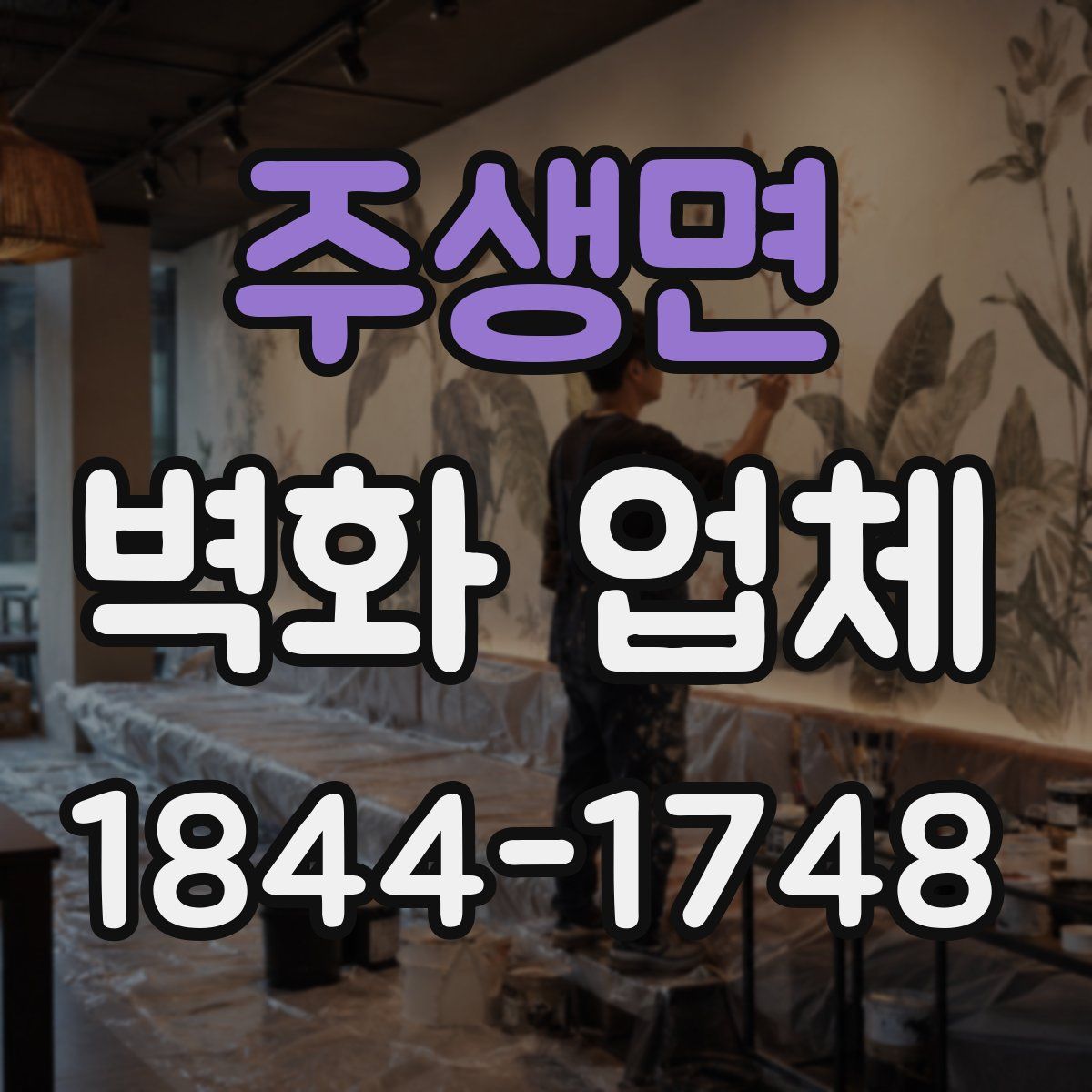 주생면 벽화 업체