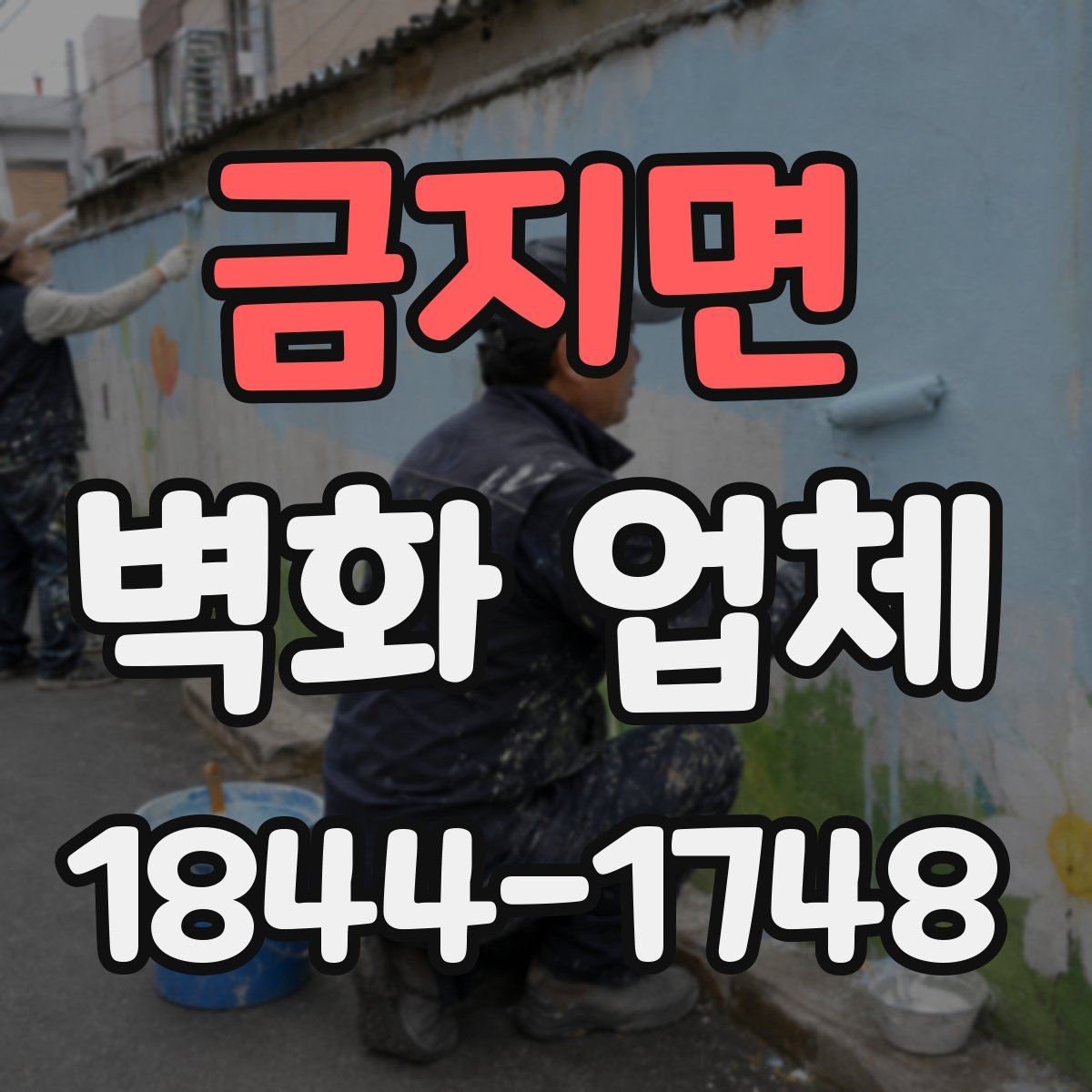 금지면 벽화 업체