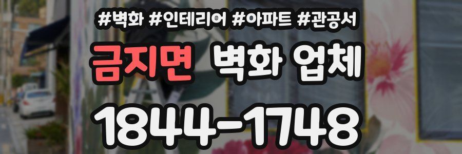 금지면 벽화 업체