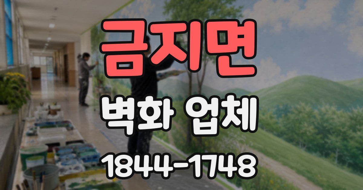 금지면 벽화 업체
