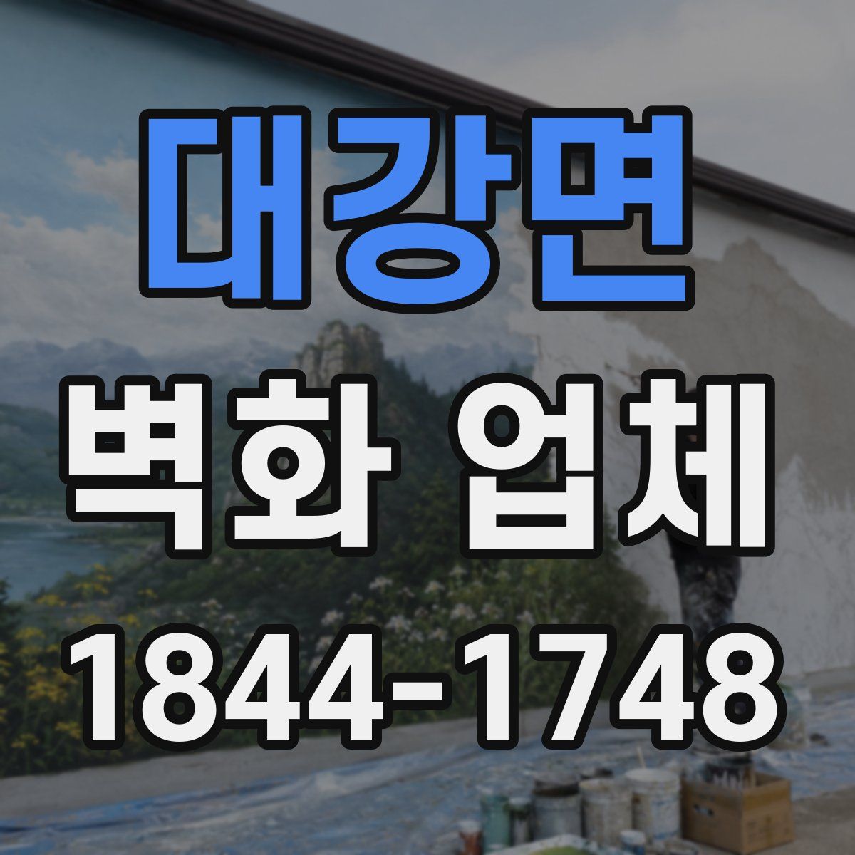 대강면 벽화 업체