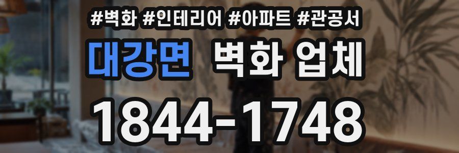 대강면 벽화 업체