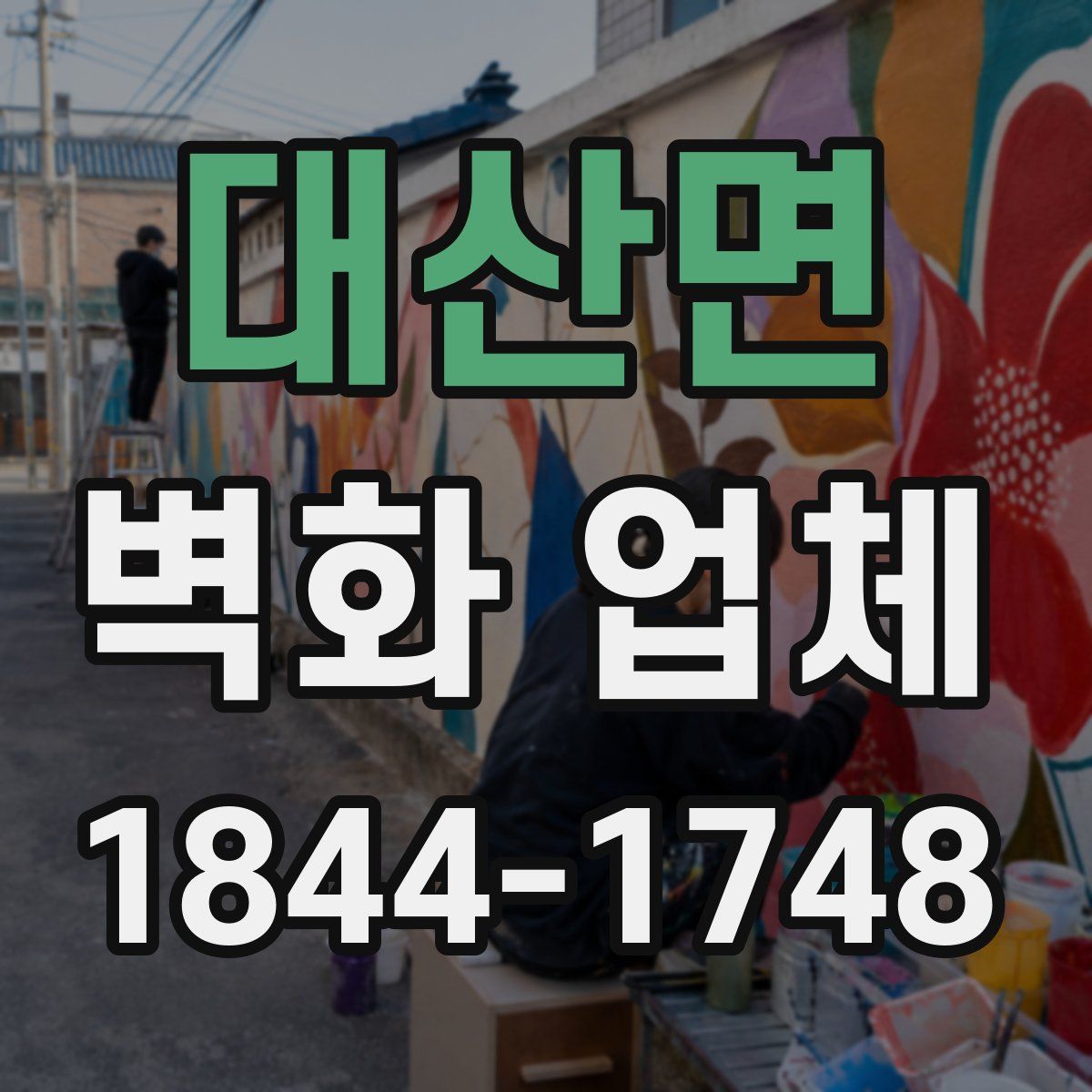 대산면 벽화 업체