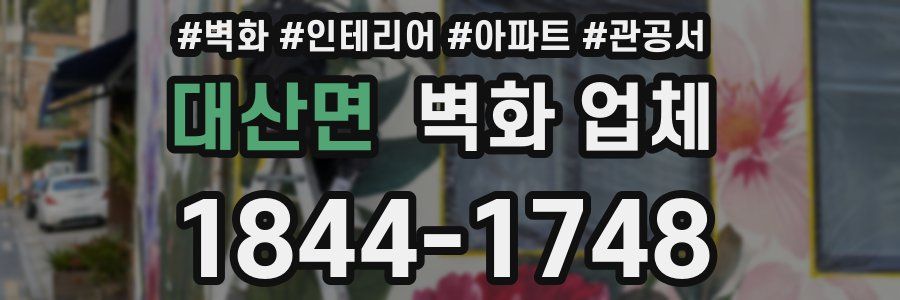 대산면 벽화 업체