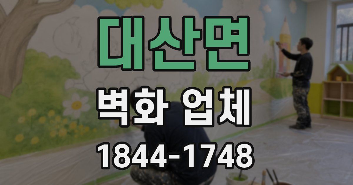 대산면 벽화 업체