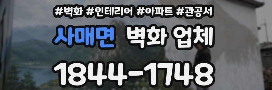 사매면 벽화 업체