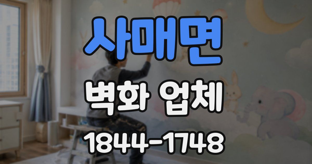 사매면 벽화 업체
