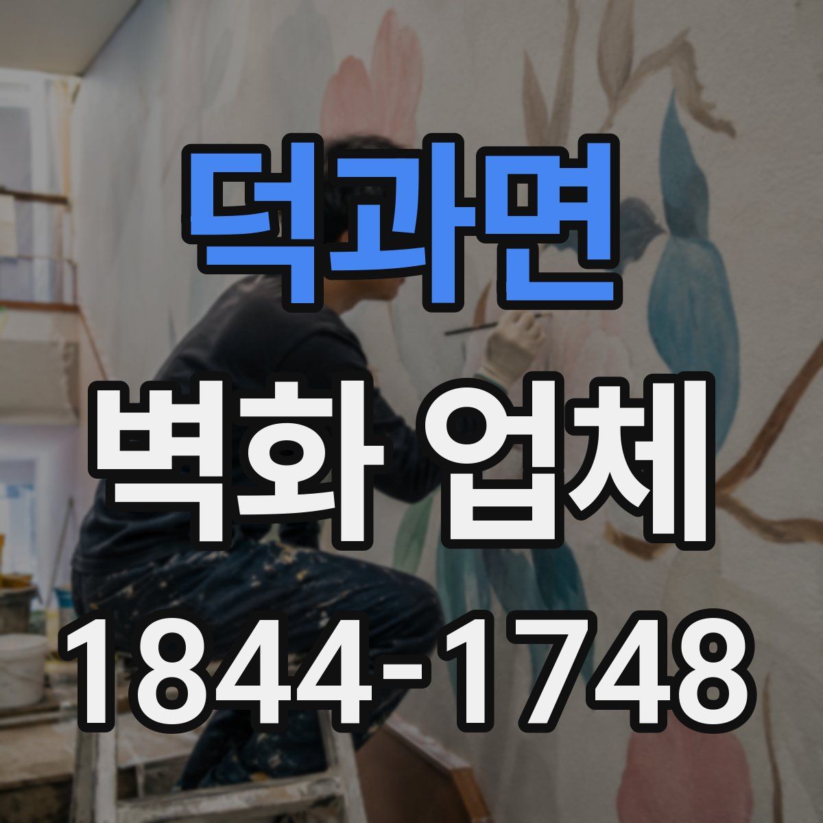 덕과면 벽화 업체