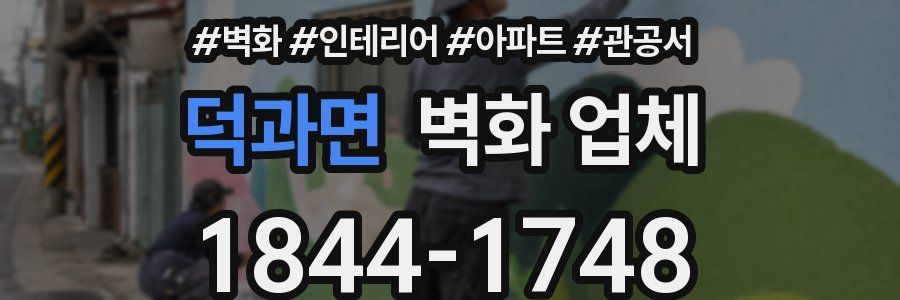 덕과면 벽화 업체