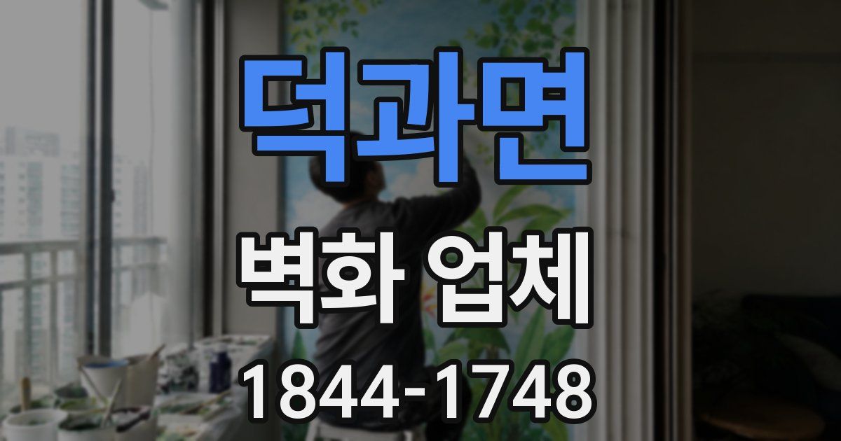 덕과면 벽화 업체