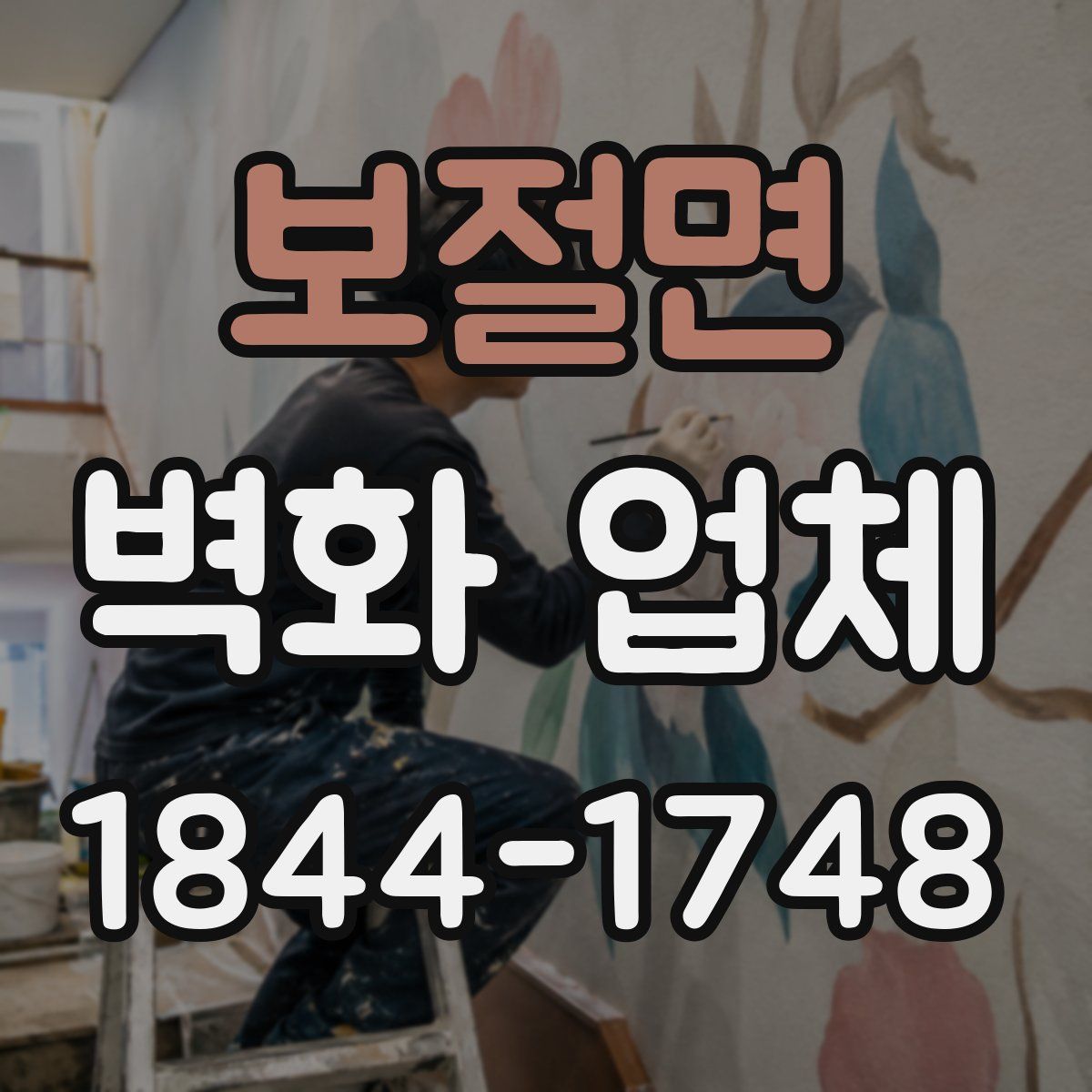 보절면 벽화 업체