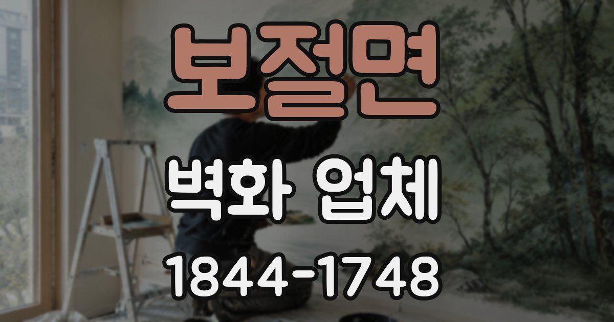보절면 벽화 업체