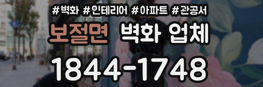 보절면 벽화 업체