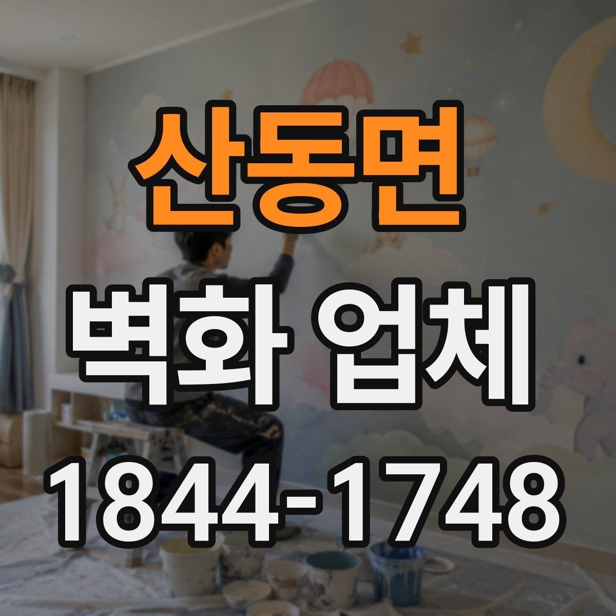 산동면 벽화 업체 로고와 문구를 함께 넣을 때 주의할 점