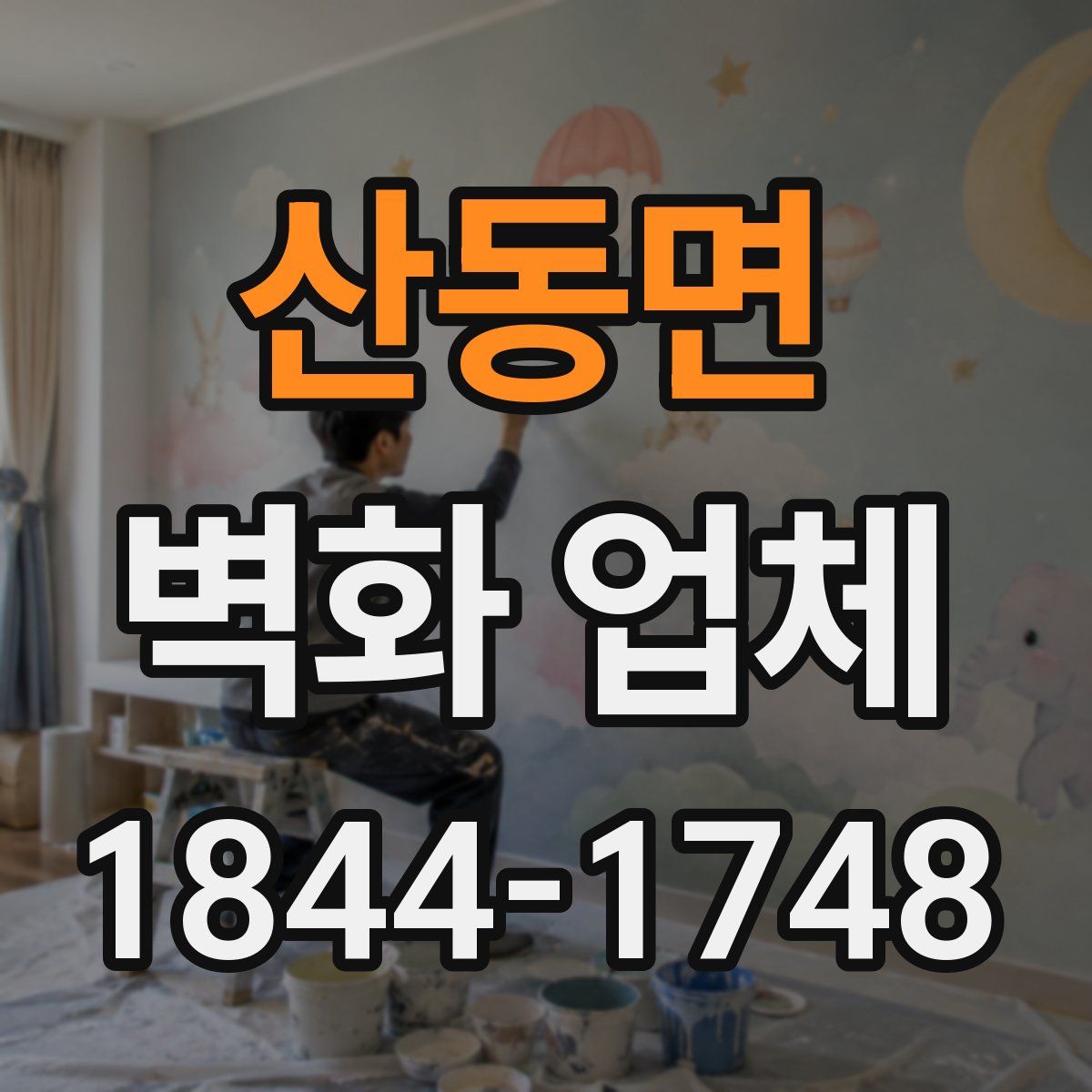 산동면 벽화 업체