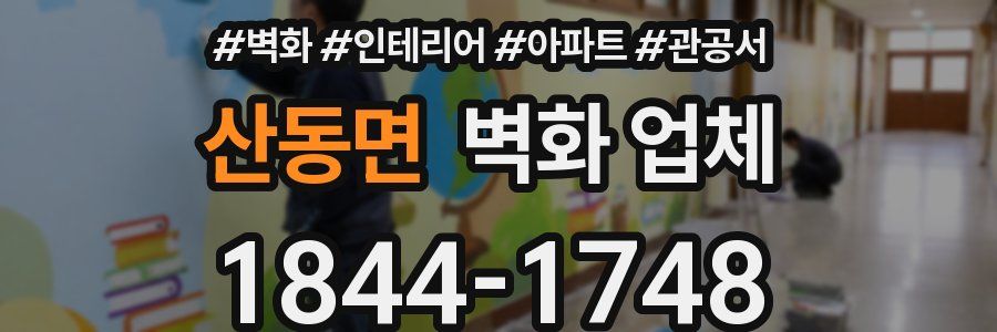 산동면 벽화 업체