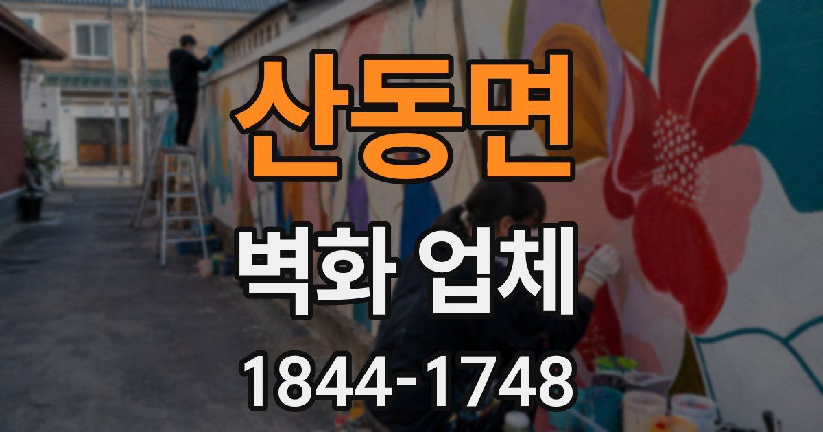 산동면 벽화 업체