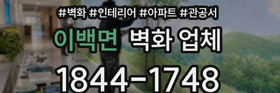 이백면 벽화 업체