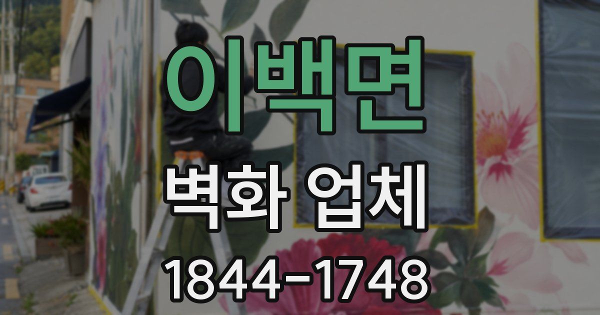 이백면 벽화 업체