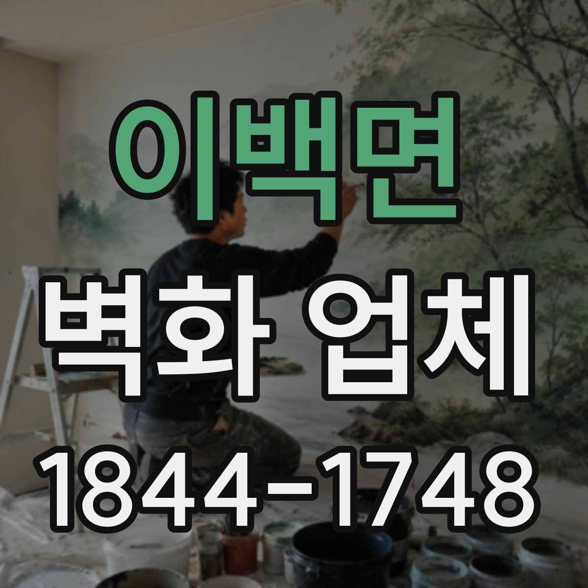 이백면 벽화 업체