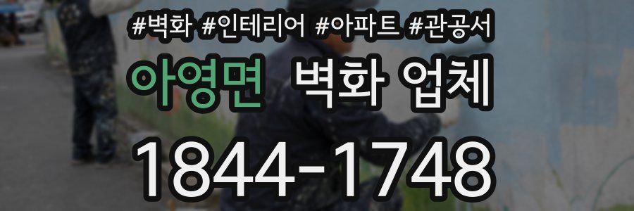 아영면 벽화 업체