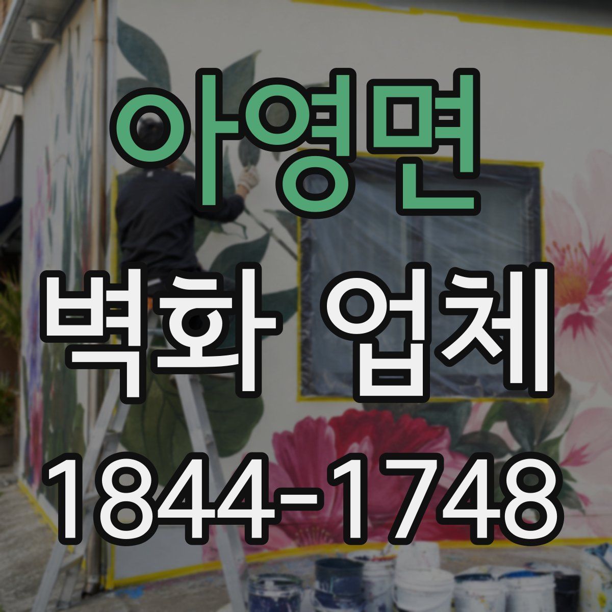 아영면 벽화 업체