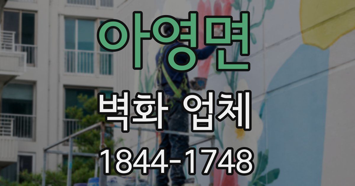아영면 벽화 업체