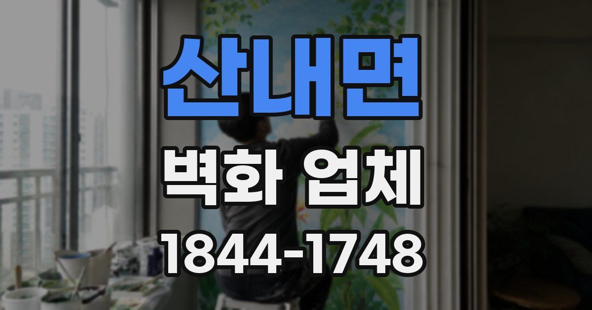 산내면 벽화 업체