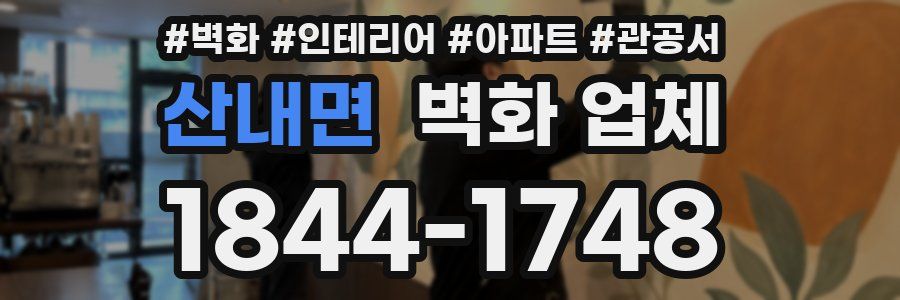 산내면 벽화 업체
