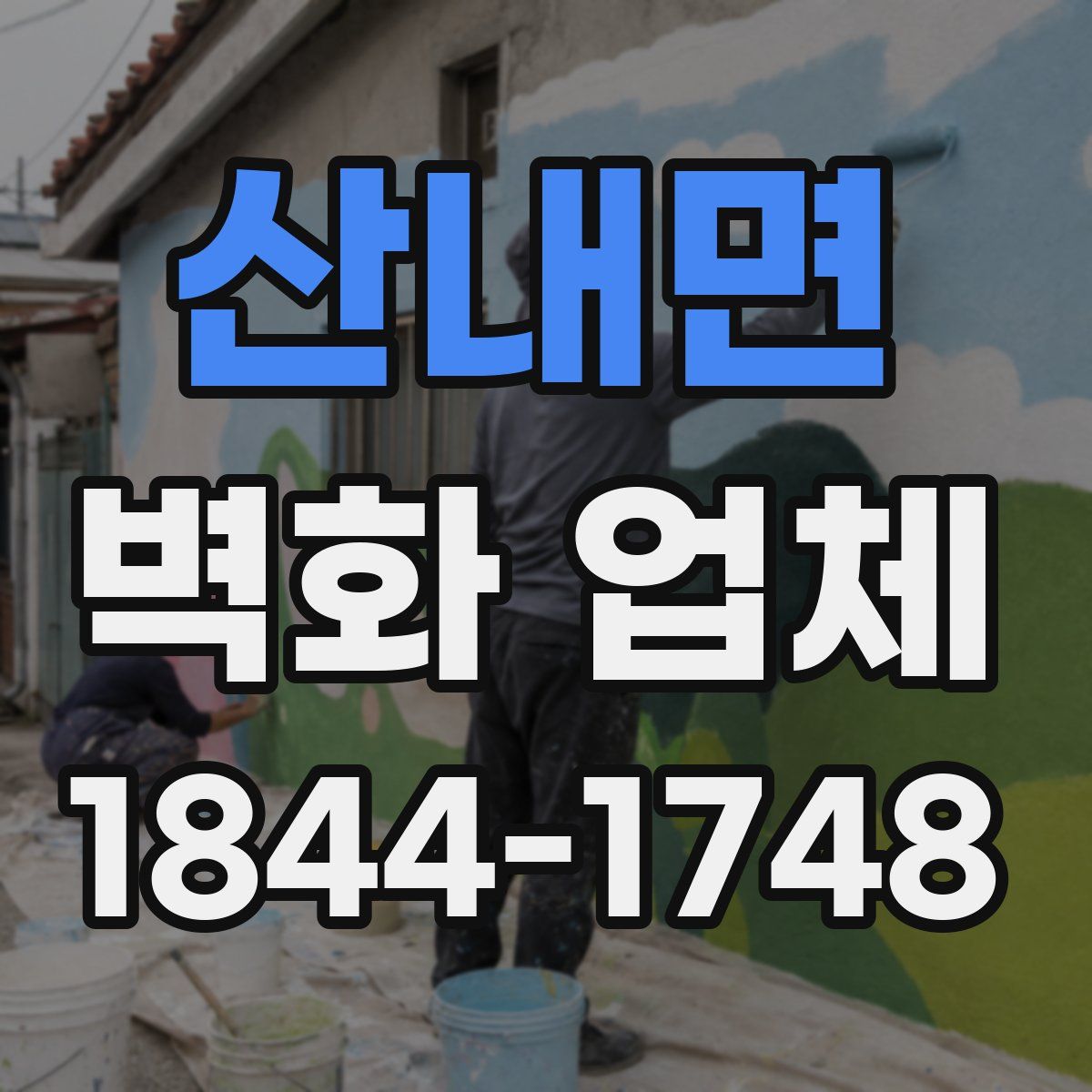 산내면 벽화 업체