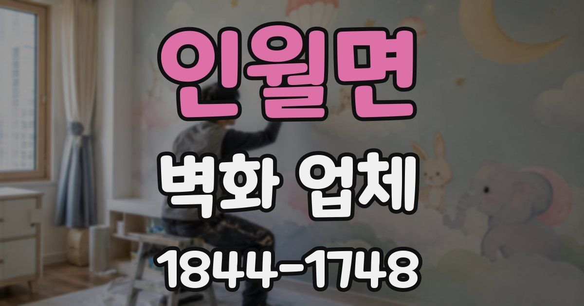 인월면 벽화 업체