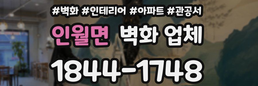 인월면 벽화 업체