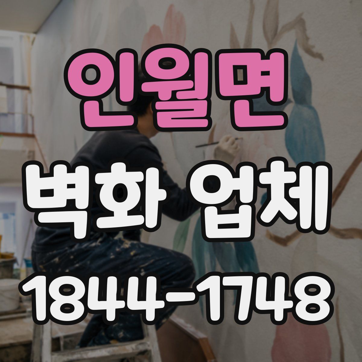 인월면 벽화 업체