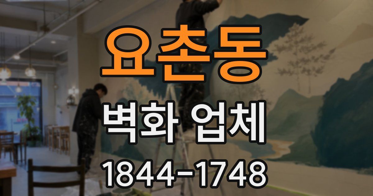 요촌동 벽화 업체