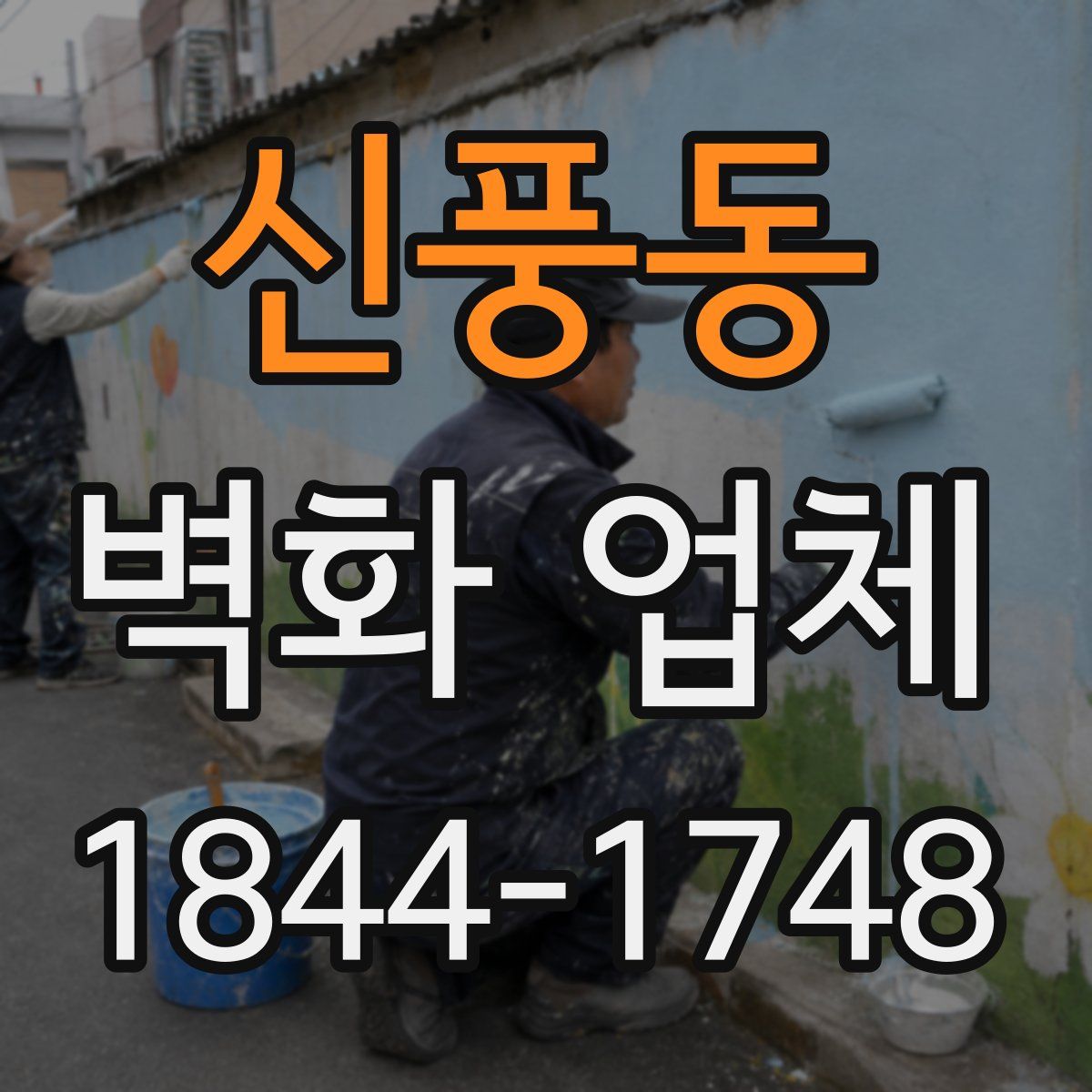신풍동 벽화 업체