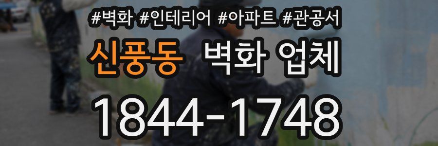 신풍동 벽화 업체