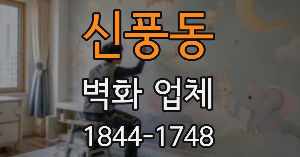 신풍동 벽화 업체