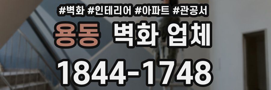 용동 벽화 업체