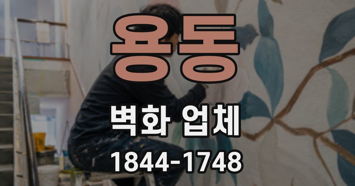 용동 벽화 업체