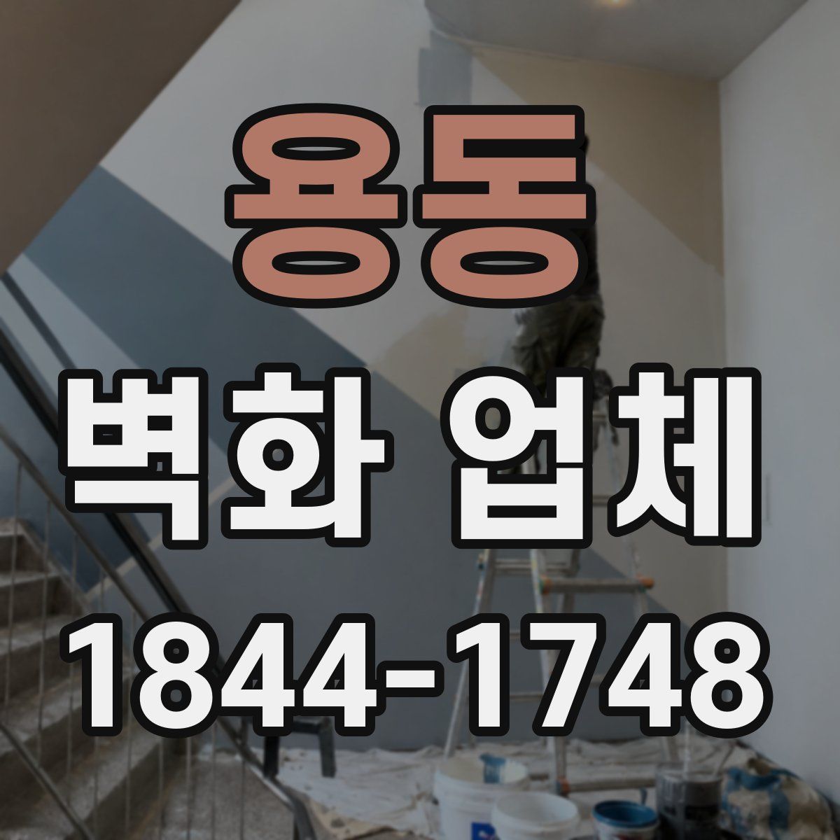 용동 벽화 업체