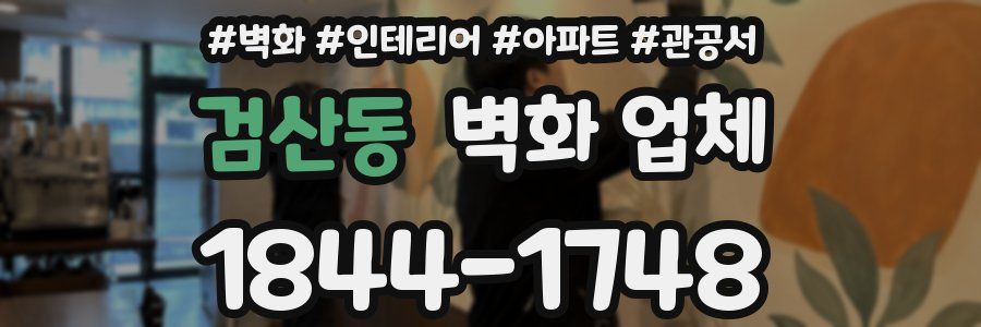 검산동 벽화 업체