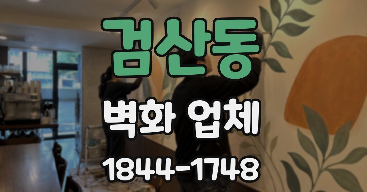 검산동 벽화 업체
